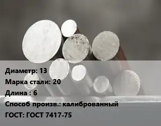 Круг стальной 13 Сталь: 20 L=6 калиброванный ГОСТ: ГОСТ 7417-75